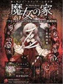 魔女之家：艾莲日记海报
