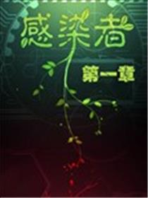 感染者海报