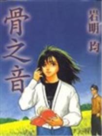 骨之音海报