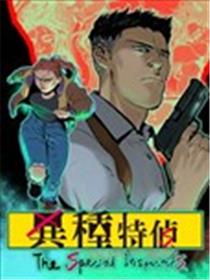 异种特侦海报
