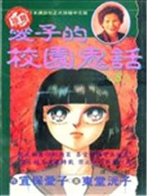 爱子的校园鬼话海报