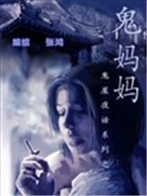 鬼妈妈海报