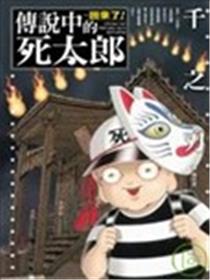 传说中的死太郎海报