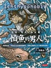 怕鱼的男人海报