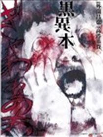 黑异本海报