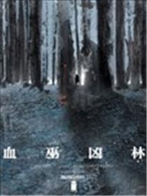 血巫凶林海报