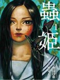 虫姬海报