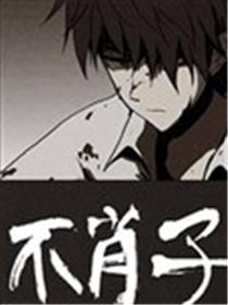 不肖子海报