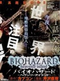 生化危机-天堂岛海报