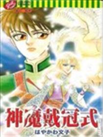 神魔戴冠式海报