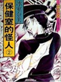 保健室的怪人海报
