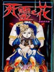 死灵之花海报