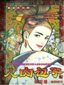 人肉包子海报