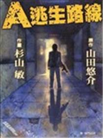 A逃生路线海报
