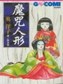 魔咒人形海报