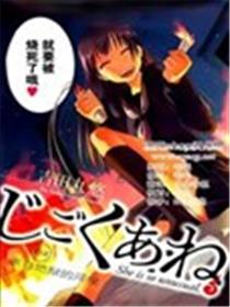 地狱姐姐海报
