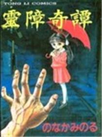 灵障奇谭海报