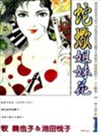 蛇蝎姐妹花海报