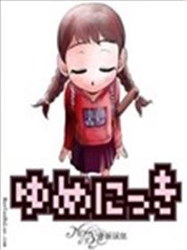 梦日记海报