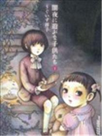 于黑夜玩耍的孩子们海报
