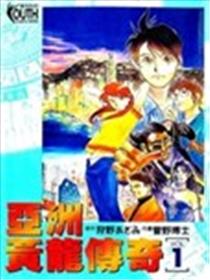 亚洲黄龙传奇海报