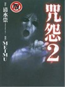 咒怨2海报