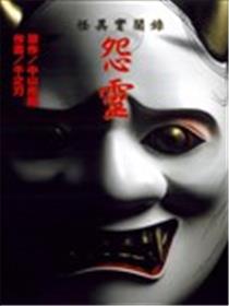 怪异实闻录 怨灵海报