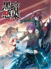 黑暗感染海报