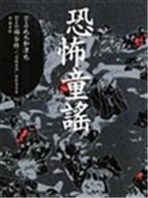 恐怖童谣海报