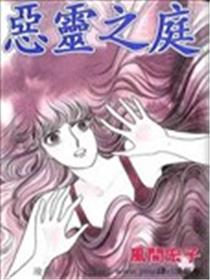 恶灵之庭海报