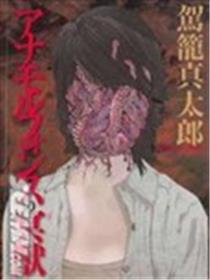 失真的冥兽海报
