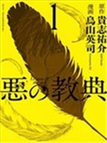 恶之教典海报