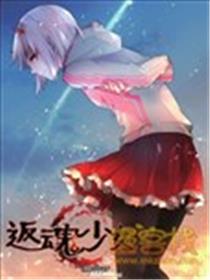 返魂少女海报