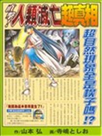 直击！人类灭亡超真相海报