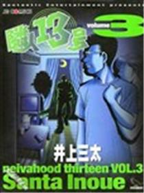 邻人13号海报