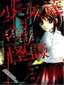 少女们的怪谈海报