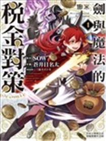 剑与魔法的税金对策@comic海报