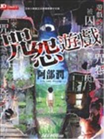 咒怨游戏海报