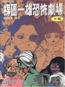 楳图一雄恐怖剧场海报