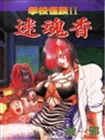 学校怪谈Ⅱ迷魂香海报