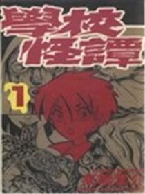 学校怪谈海报