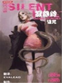 静寂岭 诅咒海报