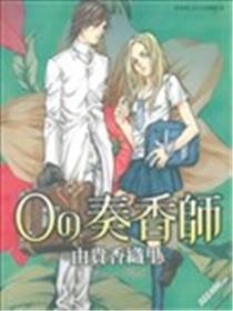 0の奏香师海报