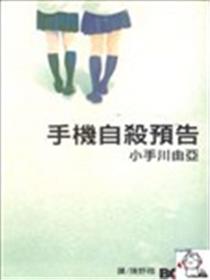 手机自杀预告海报