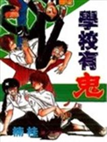 学校有鬼海报