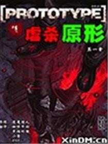 原型体/prototype/ 虐杀原形海报