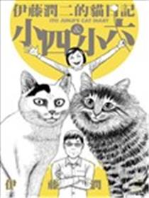 伊藤润二的猫日记海报
