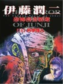 伊藤润二恐怖漫画精选海报