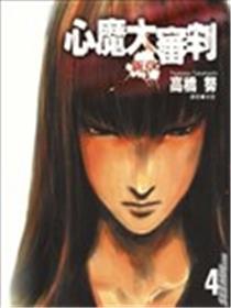 心魔大审判-新章海报