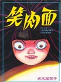 笑肉面海报